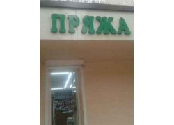 Нитки, пряжа - Ytt Orziev M