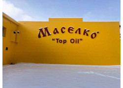 Производство продуктов питания - СП Top Oil Маселко