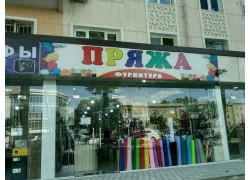 Нитки, пряжа - Пряжа